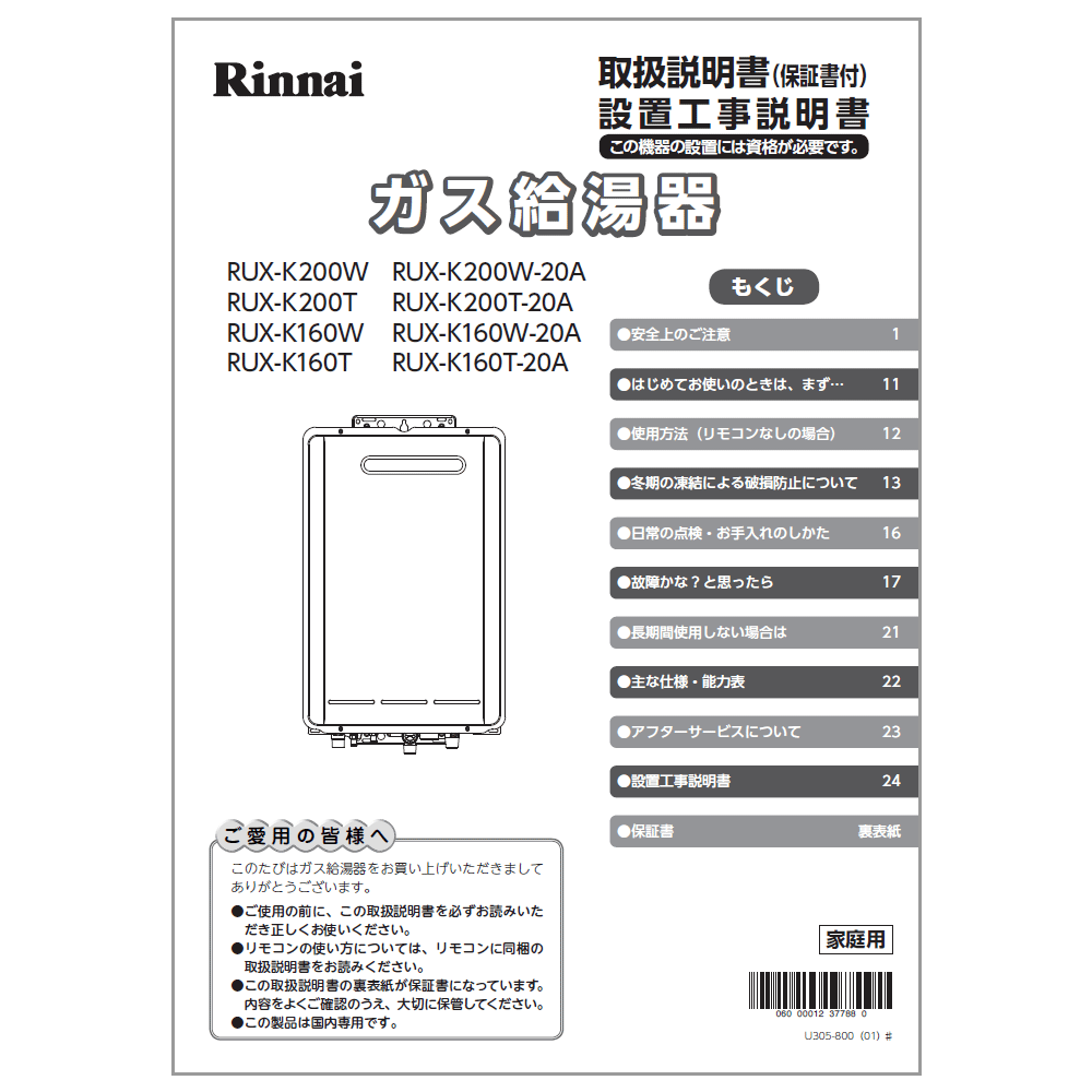 リンナイ Rinnai 623-0013000 取扱説明書/設置工事説明書 受注 純正部品ガス温水機器 純正ガス温水機器..