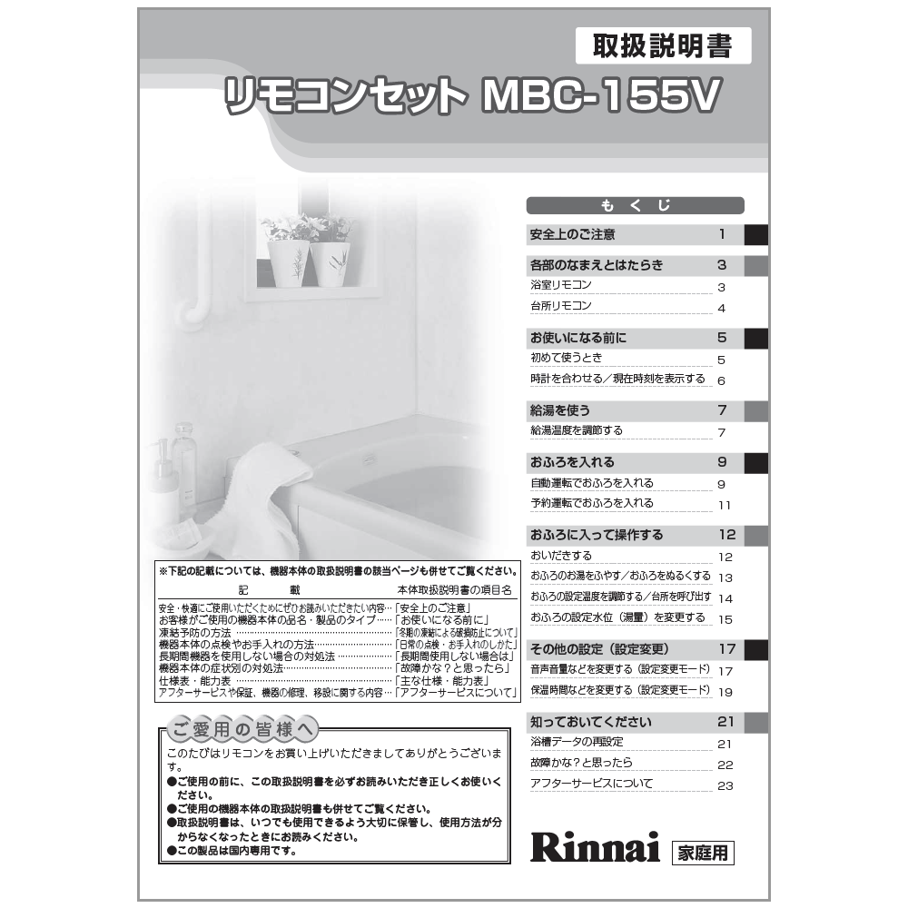 リンナイ Rinnai 624-0020000 取扱説明書(MBC-155V用) 純正部品ガス温水機器 純正ガス温水機器部品 【純正品】