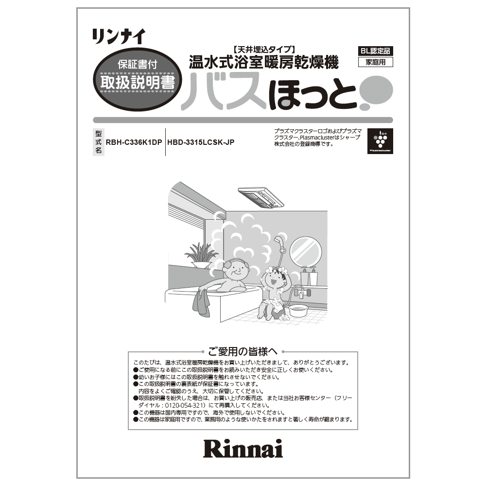 リンナイ Rinnai 625-0070000 取扱説明書 純正部品浴室暖房乾燥機 純正浴室暖房乾燥機部品 【純正品】