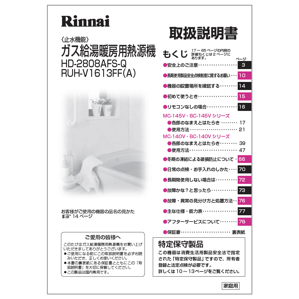 製品に付属でついている取扱説明書です。※こちらの部品は受注生産品です。 ご注文後、14日程で出荷となります。また複数点ご購入の場合は、全ての商品が揃い次第の出荷となりますので、ご了承ください。 ☆適合本体品番一覧☆【RUH-V1613FF(A)】※交換部品は必ず商品検索で製品本体型番をご確認の上ご購入ください。【ご注意ください】ご注文品番と、本体品番の適合は弊社ではお調べせず、ご注文頂いた通りの品番でお手配を進めます。ご注文後のキャンセル・返品・交換は出来ませんので、必ずお使いの本体機種に適合しているか、現在ご使用中の本体の取扱説明書や、商品ページの適合品番等、事前にお調べしてからご購入をお願いいたします。ご不在時の商品配達のご連絡のため、電話番号はなるべく携帯電話の番号を入力してください。