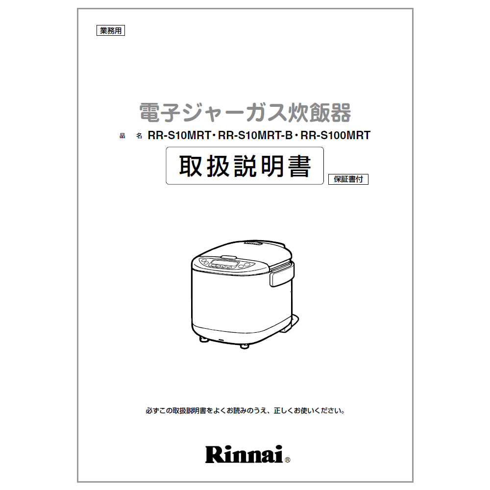 【ゆうパケット】【642-0001000】取扱説明書【受注生産品】 リンナイ純正部品業務用炊飯器【純正品】