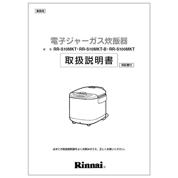 【642-0002000】取扱説明書 リンナイ 業務用炊飯器 部品【純正品】