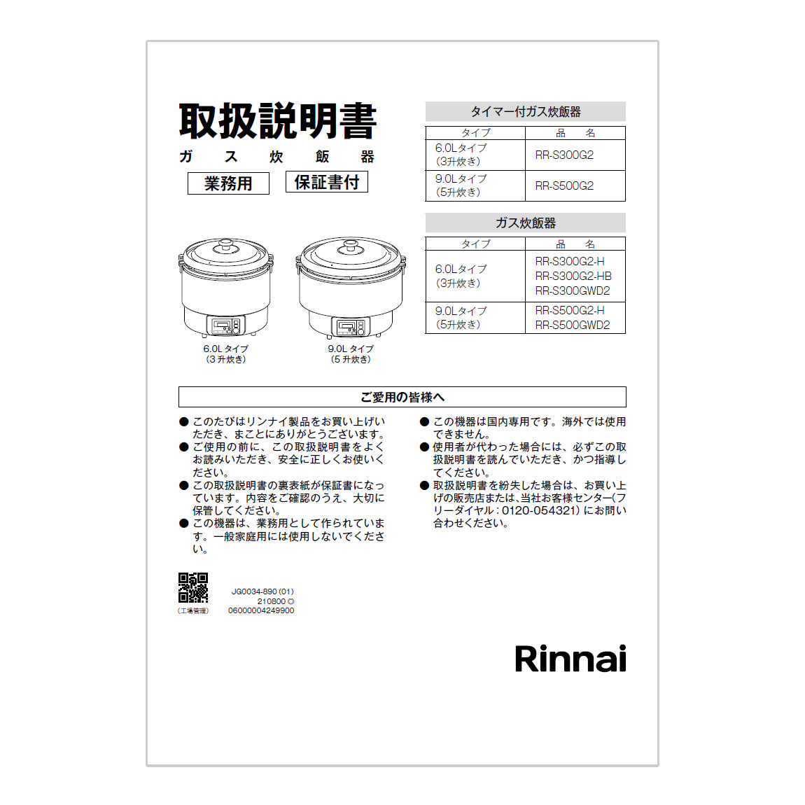【642-0042000】 リンナイ Rinnai 取扱説明書 【純正品】