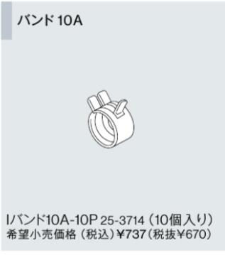 リンナイ おいだき樹脂配管専用オプション 10A-10P バンド10A (25-3714) 10A10P 給湯器【純正品】