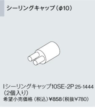 リンナイ おいだき樹脂配管専用オプション 10SE-2P シーリングキャップ (25-1444) 10SE2P 給湯器【純正品】