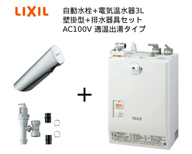 【EHMS-CA3SC1-300C】自動水栓+小型電気温水器3Lの一式セット【リクシル INAX】自動水栓一体型 壁掛適温出湯タイプ 3L オートマージュA 単水栓 排水栓なし オートウィークリータイマーなしタイプ横幅スリムな壁掛自動水栓一体型タイプだから、足元スッキリ。セット内容電気温水器【EHMN-CA3SC1-300C】排水器具【EFH-6】タンク容量：3L排水栓：なし自動水栓（単水栓）：オートマージュA電源：AC100V・連続手洗い可能人数 14人・2年保証おすすめ建物用途：介護施設・病院居室、小規模オフィス・店舗、病院・福祉施設共用ご不在時の商品配達のご連絡のため、電話番号はなるべく携帯電話の番号を入力してください。