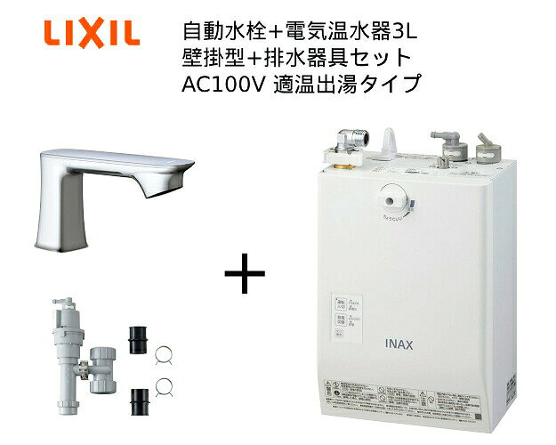 【EHMS-CA3ECSC1-330C】自動水栓+小型電気温水器3Lの一式セット【リクシル INAX】...