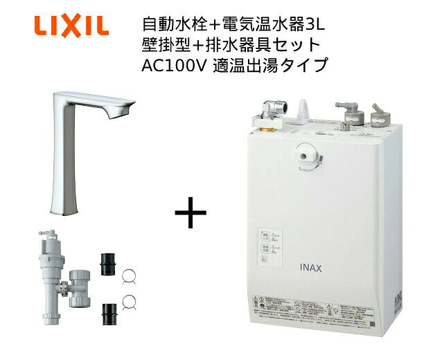 【EHMS-CA3ECSC1-330HC】自動水栓+小型電気温水器3Lの一式セット【リクシル INAX】自動水栓一体型 壁掛適温出湯タイプ 3L オートマージュGXベッセル用ロング 単水栓 排水栓なし オートウィークリータイマーあり横幅スリムな壁掛自動水栓一体型タイプだから、足元スッキリ。セット内容電気温水器【EHMN-CA3ECSC1-330HC】排水器具【EFH-6】オートウィークリータイマー付きタンク容量：3L排水栓：なし自動水栓（単水栓）：オートマージュGXベッセル用ロングタイプ電源：AC100V・連続手洗い可能人数 14人・2年保証おすすめ建物用途：介護施設・病院居室、小規模オフィス・店舗、病院・福祉施設共用ご不在時の商品配達のご連絡のため、電話番号はなるべく携帯電話の番号を入力してください。