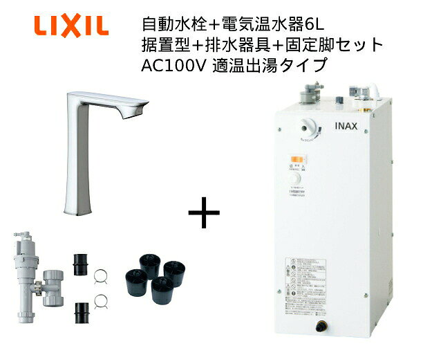 【EHMS-CA6ECSC1-330HC】自動水栓+小型電気温水器6Lの一式セット【リクシル INAX】自動水栓一体型 適温出湯タイプ 6L オートマージュGXベッセル用ロング 単水栓 排水栓なし オートウィークリータイマーあり据置コンパクトな自動水栓一体型にオートウィークリータイマータイプセット内容電気温水器【EHMN-CA6ECSC1-330HC】排水器具【EFH-6】固定脚【EFH-DA1】オートウィークリータイマー付きタンク容量：6L排水栓：なし自動水栓（単水栓）：オートマージュGXベッセル用ロングタイプ電源：AC100V・連続手洗い可能人数 26人・2年保証おすすめ建物用途：小規模オフィス・店舗ご不在時の商品配達のご連絡のため、電話番号はなるべく携帯電話の番号を入力してください。