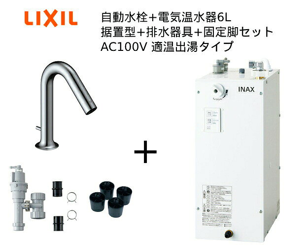 【EHMS-CA6ECSC2-321】自動水栓+小型電気温水器6Lの一式セット【リクシル INAX】自...
