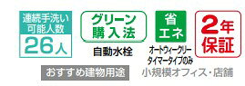 ゆプラス自動水栓一体型 適温出湯6L オートウィークリータイマータイプ 排水栓あり...