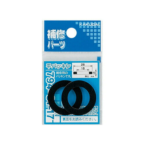 【ゆうパケット】平パッキン (2枚入) 794-87-18 (28×23×2) カクダイ【純正品】