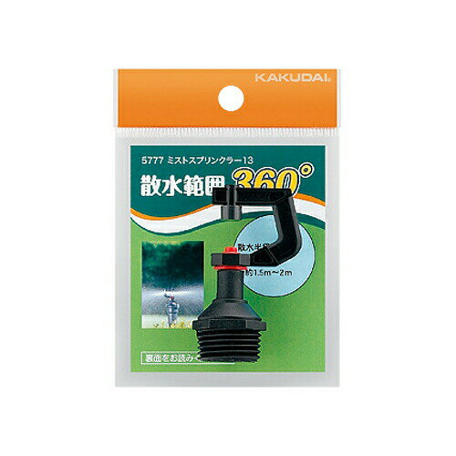 カクダイ KAKUDAI ミストスプリンクラー 13 360° 5777 緑化庭園【純正品】