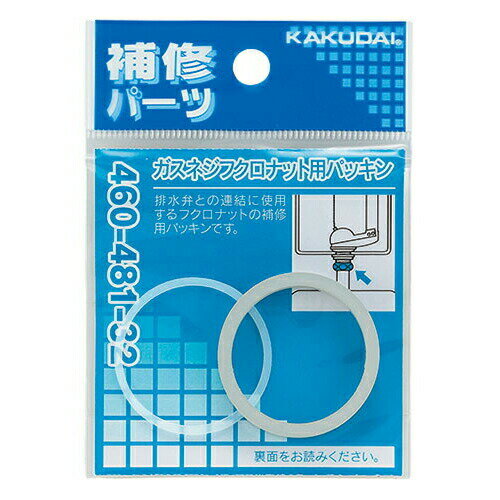 【ゆうパケット】カクダイ KAKUDAI ガスネジフクロナット用パッキン 460-481-32 トイレ【純正品】