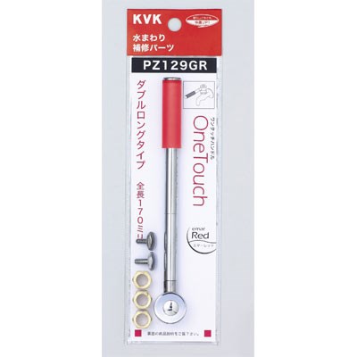 KVK ワンタッチレバーハンドル ダブルロングタイプ エマーレッド PZ129GR ハンドル PZ129GR【純正品】(3.0)