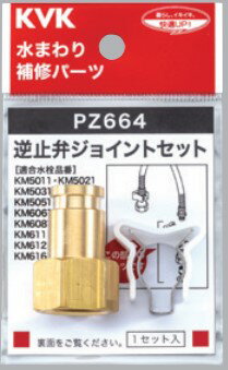Rakuten - KVK ケーブイケー 【PZ664】 逆止弁ジョイントセット パーツ【純正品】