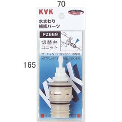 乐天商城 - KVK サーモスタットシャワー切替弁ユニット PZ669 切替弁・止水弁カートリッジ PZ669【純正品】