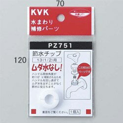 Rakuten - KVK 節水チップ PZ751 ハンドル PZ751【純正品】