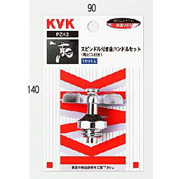 KVK 金ハンドルセット 青ビス付き PZK2 ハンドル PZK2【純正品】