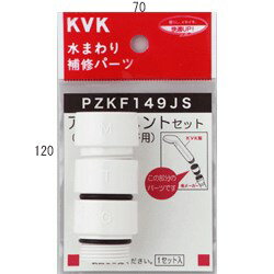 KVK シャワーヘッドアタッチメント3種入 PZKF149JS シャワーホースアタッチメント PZKF149JS【シャワーヘッドの交換・修理・部品】 【純正品】