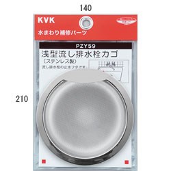 KVK 浅型流し排水栓カゴ PZY59 流し排水栓 PZY59【純正品】