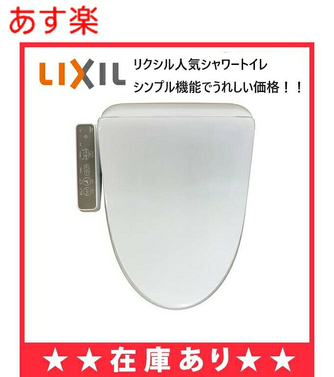 【在庫あり】平日PM1時まで、カード代引きご注文で即日出荷可能です。CW-D11/BW1 リクシル　便座　シャワートイレ　温水洗浄便座　普通サイズ・大型サイズ共通ご不在時の商品配達のご連絡のため、電話番号はなるべく携帯電話の番号を入力してください。