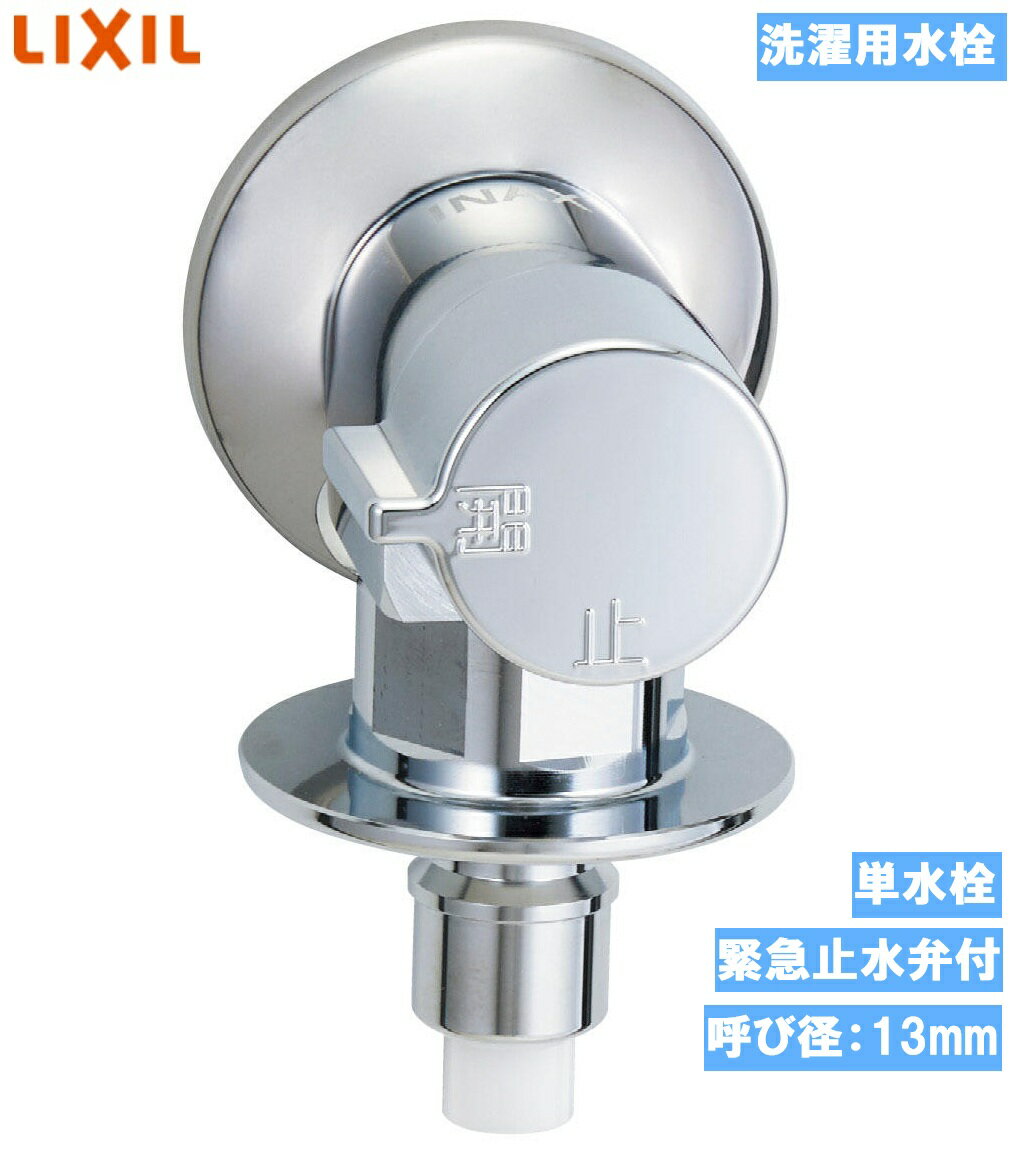 【在庫あり】【一般地用】洗濯機用水栓金具　LF-WJ50KQA　LIXIL・INAX　露出タイプ（屋内専用）　単水..