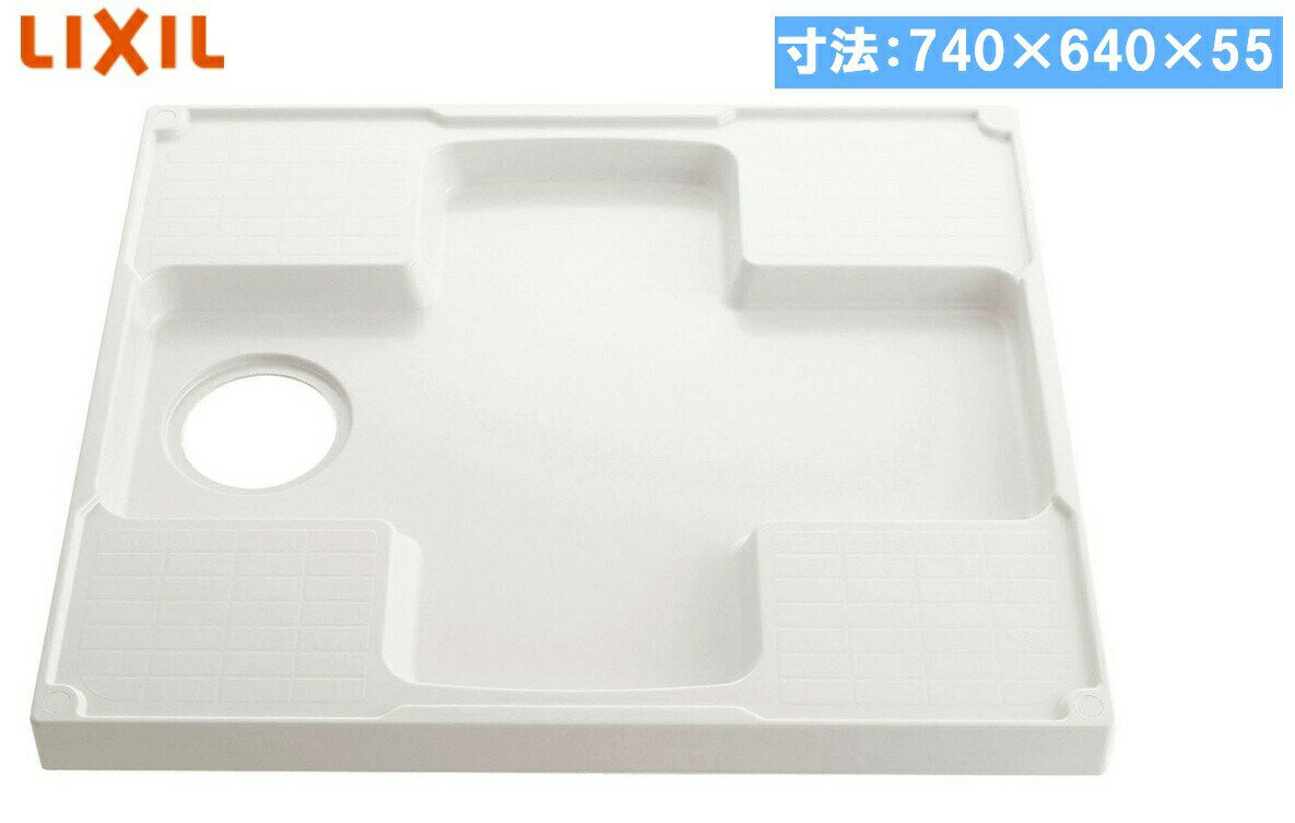 【在庫あり】INAX・LIXIL 洗濯機パン【PF-7464AC/FW1】740×640 洗濯機防水パン 洗濯パン、洗濯機パン、防水パン排水トラップあり・なしを選べます【純正品】