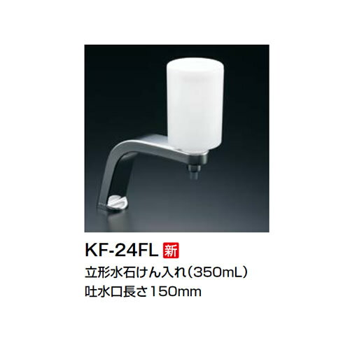 【吐水口150mm】KF-24FL 水石鹸入れ INAX イナックス LIXIL リクシル 水石けん入れ 立形水石けん入れ (350ml) フタスライド式ボトル KF24FL【純正品】