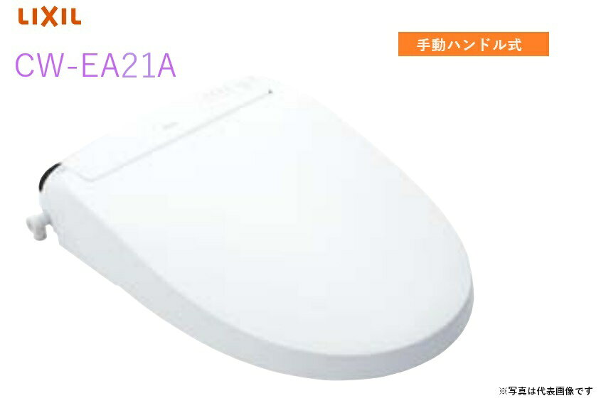 【CW-EA21A】リクシル・INAX シャワートイレ 手動ハンドル式 New PASSO 【シャワートイレ温水洗浄便座】