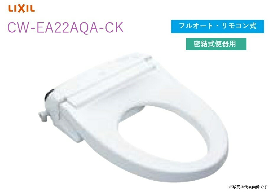 【CW-EA22AQA-CK】リクシル・INAX シャワートイレ 固定強化ボルト便フタなし仕様 車椅子移乗用 フルオ..