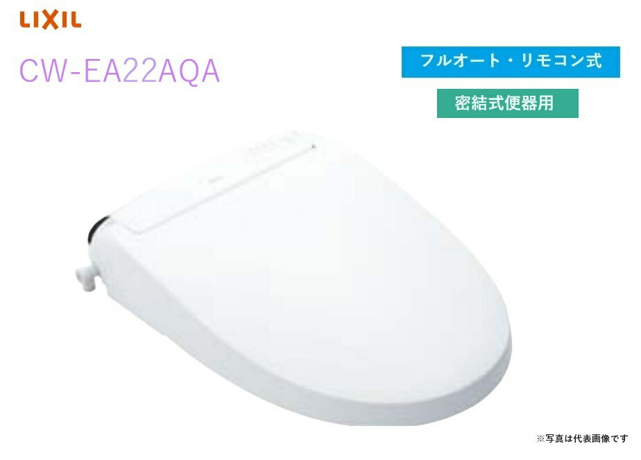 【CW-EA22AQA】リクシル・INAX シャワートイレ フルオート・リモコン式 密結式便器用 New PASSO 【シャワートイレ温水洗浄便座】