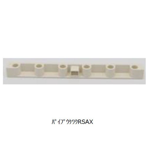 リクシル・イナックス【PPWURS-CF】 LIXIL・サンウエーブ 水切棚用部品 キッチン部品 [パイプウケワクRSAX 他] LIXIL INAX【純正品】(4)