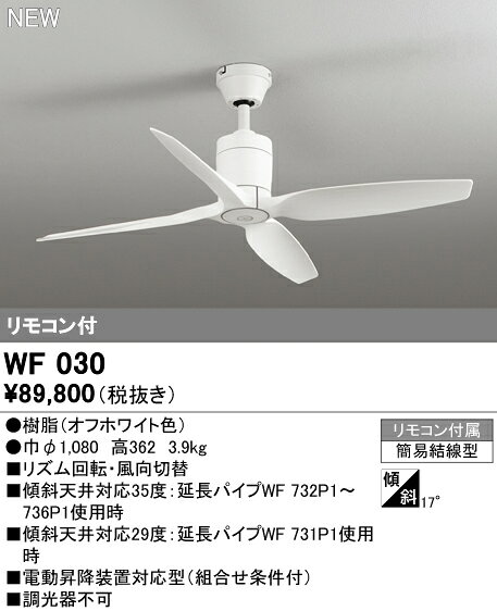 シーリングファン オーデリック WF030 代引き・後払い不可