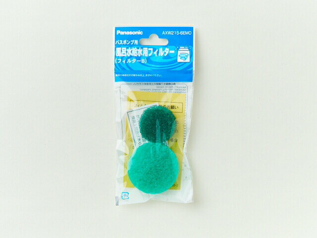 【ゆうパケット】 パナソニック Panasonic 洗濯乾燥機 洗濯機 風呂水フィルターB AXW215-6EM0 AXW215-6..