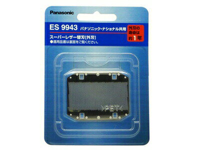 ES9943 パナソニック Panasonic メンズシェーバー メンズシェーバー替刃（外刃）【純正品】