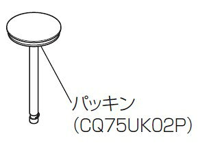 Rakuten - CQ75UK02PZ パナソニック Panasonic 排水栓パッキン（うつくし）【純正品】