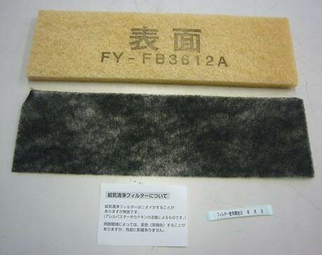 FFV2510295B パナソニック Panasonic フィルター（給気用）1枚入り【純正品】