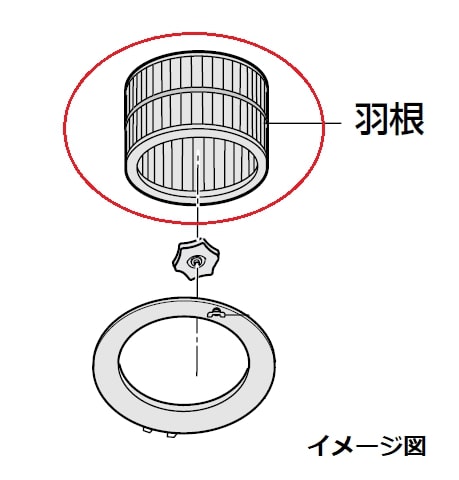 羽根【ご注意ください】家電部品は必ずお手持ちの本体品番をお調べいただき、適合機種かどうかご確認の上ご注文をお願いいたします。メーカー名、シリーズ名称が同じでも、品番が違う場合、発売年代や仕様が違うため取り付けができません。予めご了承の上、ご確認をおねがいいたします。ご不在時の商品配達のご連絡のため、電話番号はなるべく携帯電話の番号を入力してください。