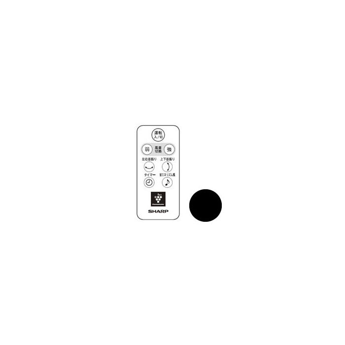 【ゆうパケット】 シャープ[SHARP] シャープ 扇風機用 リモコン＜ブラック系＞（214 638 0044） 【2146380044】【純正品】