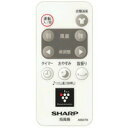 【2146380068】 シャープ SHARP リモコン サーキュレーター/扇風機/スリムイオンファン 別売オプション品 【純正品】