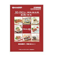 【3509111228】 シャープ SHARP 別冊クックブック ウォーターオーブン（ヘルシオ）...