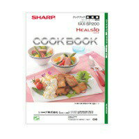【3509111237】 シャープ SHARP クックブック ウォーターオーブン(ヘルシオ) 別売オプション品 【純正品】 【3509111237】 シャープ SHARP クックブック ウォーターオーブン(ヘルシオ) 別売オプション品 【純正品】