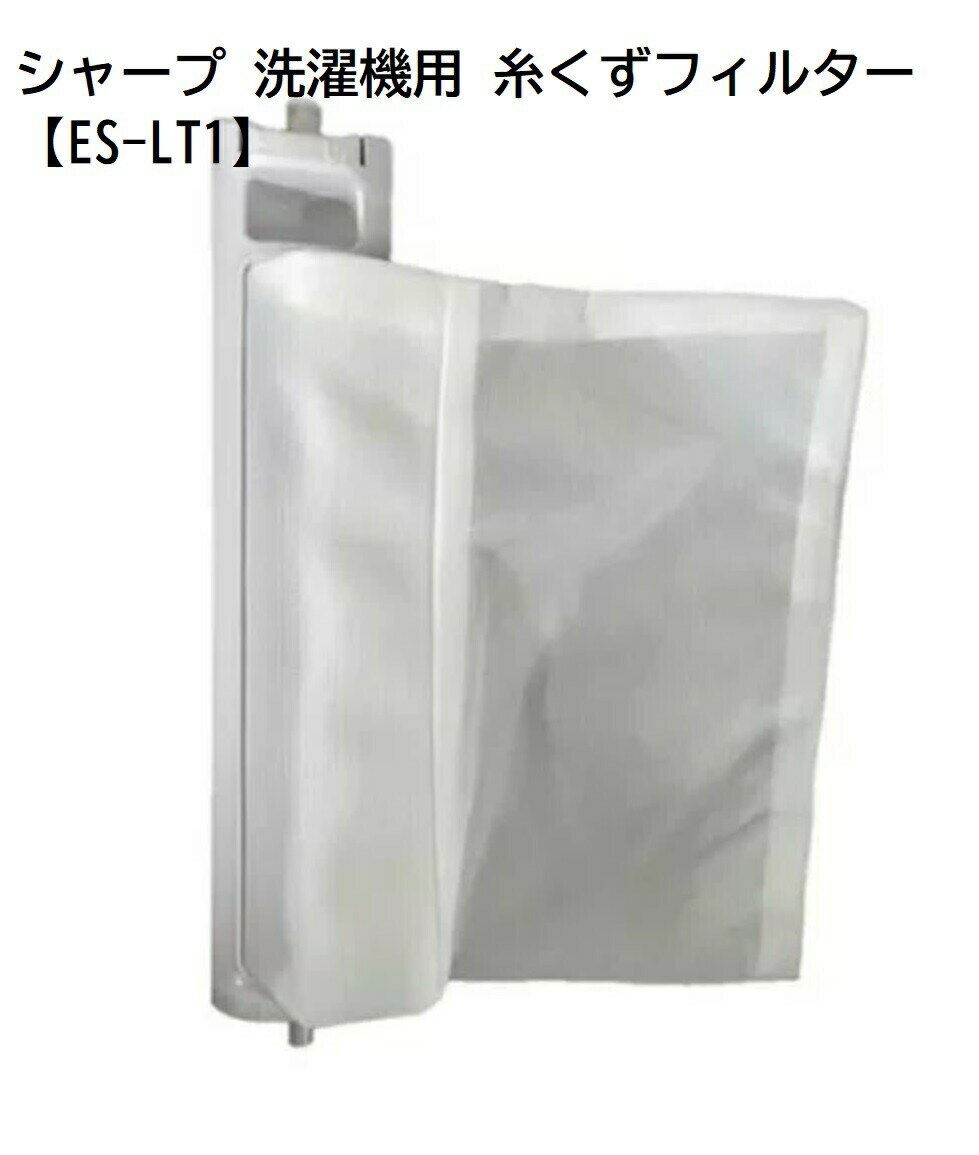 【ゆうパケット】 シャープ[SHARP] シャープ 洗濯機用 糸くずフィルター＜非抗菌タイプ＞ 【ES-LT1】 2..