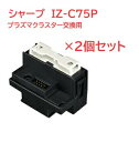 【365日出荷】【2個セットでお得】IZ-C75P シャープ SHARP 交換用ユニットシャープ 空気清浄機 交換用 プラズマクラスターイオン発生ユニット 【純正品】