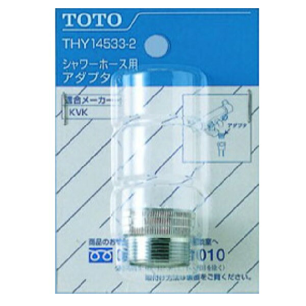 TOTO ホース用アダプタ THY14533-2旧部品品番-対象適用製品-※お手持ちの本体品番と適合するか、ご確認いただき、わからない場合はお問い合わせくださいご不在時の商品配達のご連絡のため、電話番号はなるべく携帯電話の番号を入力してください。
