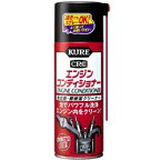 【KURE/呉工業】エンジンコンディショナー　気化器など吸気系統と燃焼室に溜まった汚れを泡で洗浄するパワフル洗浄剤