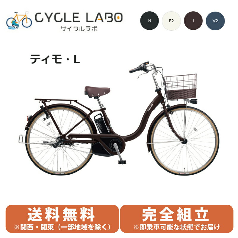 電動自転車 電動アシスト自転車 パナソニック ティモ ティモL 26インチ BE-FTL632-T モカブラウン Panasonic TiMO・L 2024