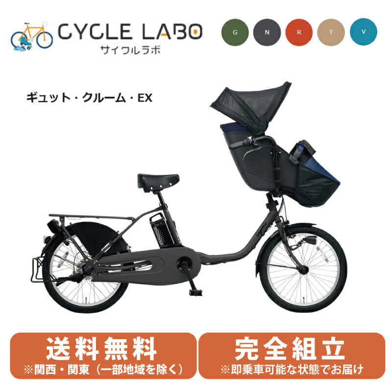  電動自転車 電動アシスト自転車 子供乗せ 3人乗り パナソニック ギュットクルーム EX 20型 FFE032-N マットスモークグレー 前子供乗せ ぎゅっと 2024