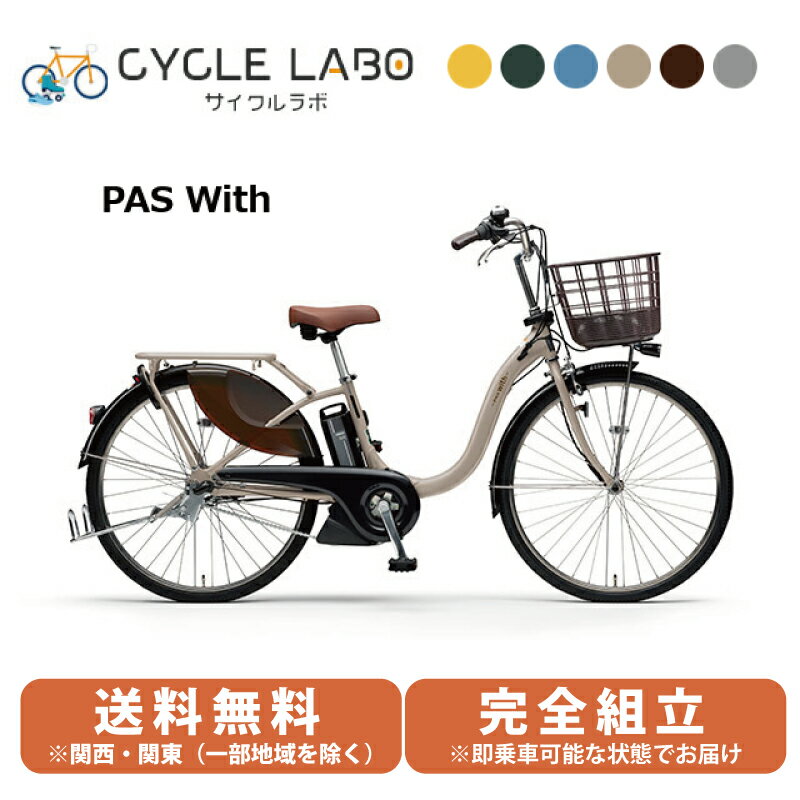 【特価】 YAMAHA ヤマハ 電動自転車 パス ウィズ 26インチ PA26W-BE マットグレイッシュベージュ2023年モデル